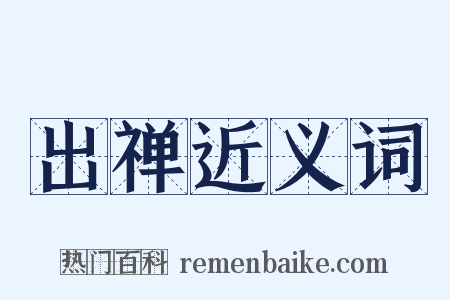 出禅近义词是什么意思的图片